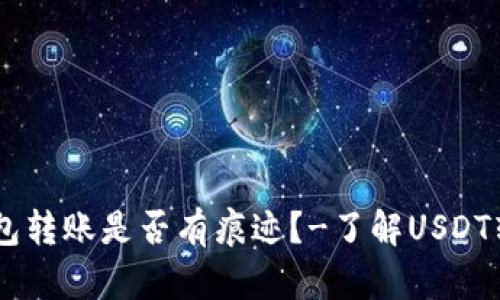 USDT冷钱包转账是否有痕迹?-了解USDT转账匿名性