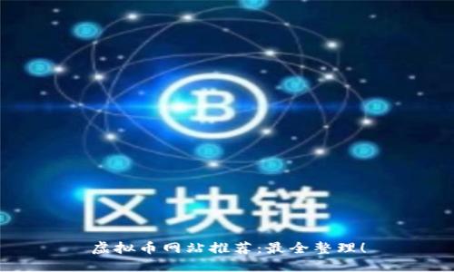 虚拟币网站推荐:最全整理!