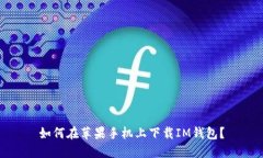 如何在苹果手机上下载IM钱包?