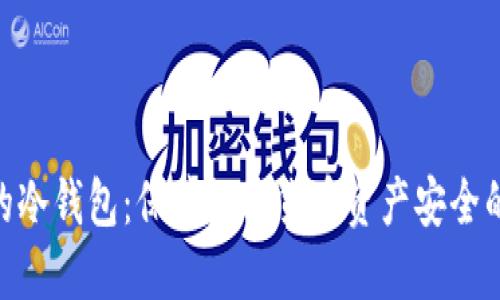 支持XCH的冷钱包:保障数字货币资产安全的最佳选择