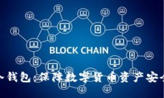 支持XCH的冷钱包:保障数字货币资产安全的最佳