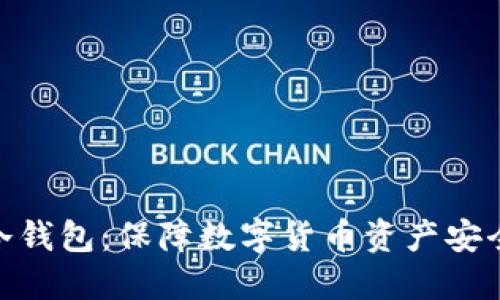 支持XCH的冷钱包:保障数字货币资产安全的最佳选择