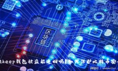 Bitkeep钱包被盗能追回吗?如何保护比特币安全?