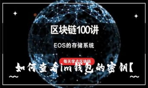 如何查看im钱包的密钥?