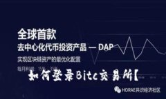 如何登录Bitc交易所?