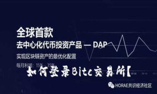 如何登录Bitc交易所?