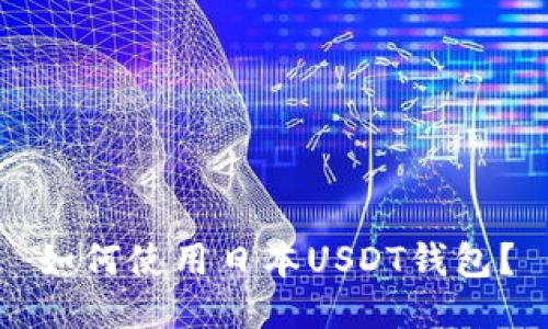如何使用日本USDT钱包?