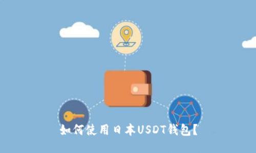 如何使用日本USDT钱包?
