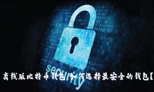 离线版比特币钱包:如何选择最安全的钱包?