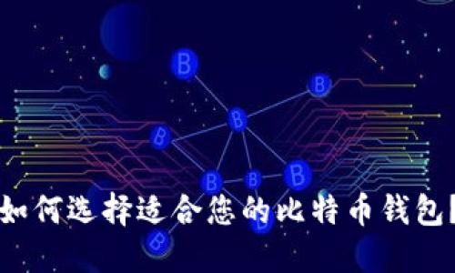 如何选择适合您的比特币钱包?