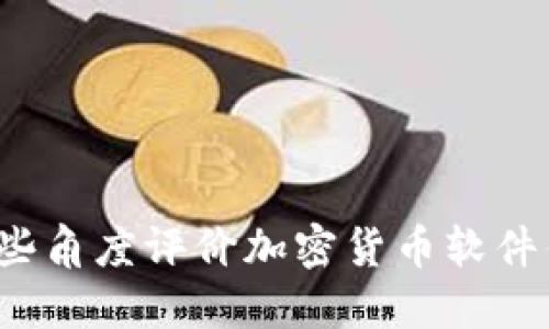 从哪些角度评价加密货币软件优劣?