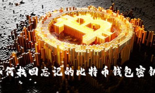 如何找回忘记的比特币钱包密钥?