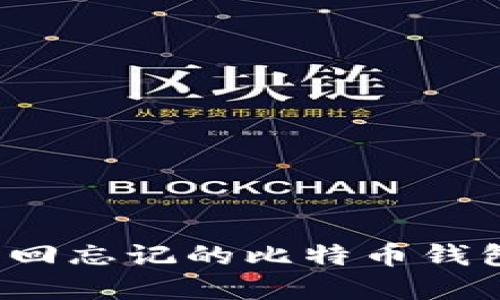 如何找回忘记的比特币钱包密钥?
