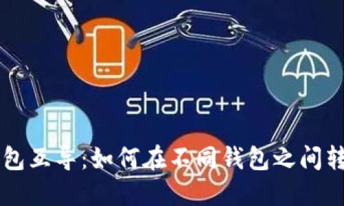 比特币钱包互导:如何在不同钱包之间转移比特币
