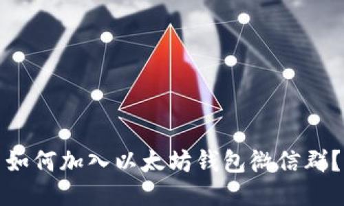 如何加入以太坊钱包微信群?