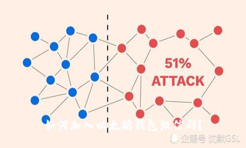 如何加入以太坊钱包微信群?
