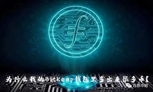 为什么我的BitKeep钱包里多出来很多币?