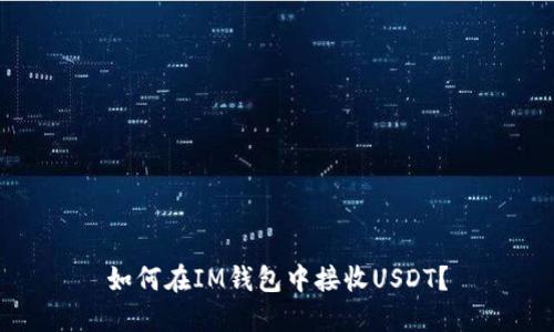 如何在IM钱包中接收USDT?
