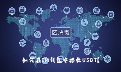 如何在IM钱包中接收USDT?