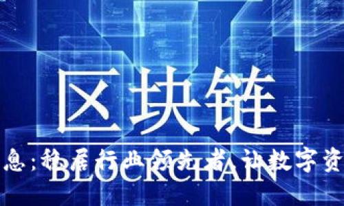 OP钱包最新消息:稳居行业领先者,让数字资产更安全便捷