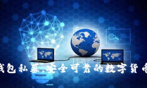 BitKeep钱包私募,安全可靠的数字货币管理工具