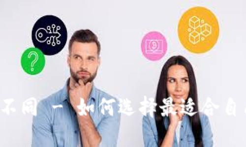 狗狗币钱包地址不同 - 如何选择最适合自己的狗狗币钱包?