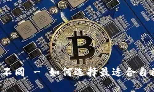 狗狗币钱包地址不同 - 如何选择最适合自己的狗狗币钱包?
