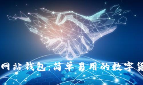 以太坊官方网站钱包:简单易用的数字货币存储方式