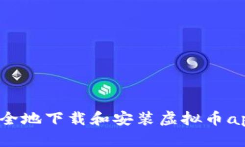 如何安全地下载和安装虚拟币app软件?