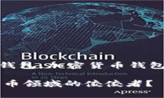 关键词:Ledger钱包,数字货币钱包,加密货币钱