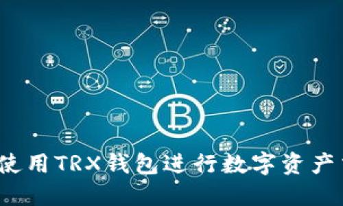 如何使用TRX钱包进行数字资产交易?