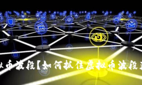 什么是虚拟币波段?如何抓住虚拟币波段获得收益?