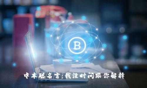 中本聪名言:我没时间跟你解释