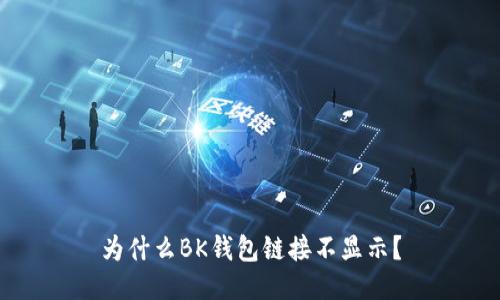 为什么BK钱包链接不显示?