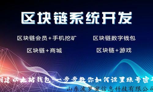 创建以太坊钱包:一步步教你如何设置账号密码