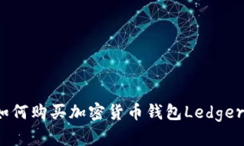 如何购买加密货币钱包Ledger?