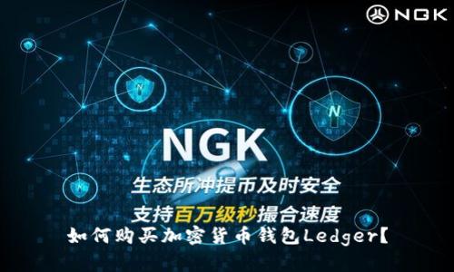 如何购买加密货币钱包Ledger?