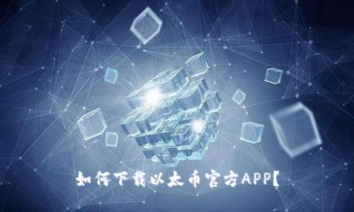 如何下载以太币官方APP?