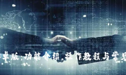 BK钱包安卓版:功能介绍,操作教程与常见问题解决