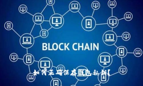 如何正确保存钱包私钥?