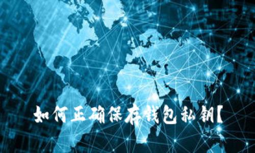 如何正确保存钱包私钥?