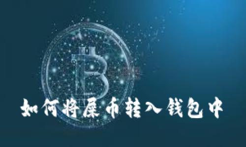 如何将屎币转入钱包中
