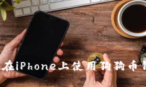如何在iPhone上使用狗狗币钱包?