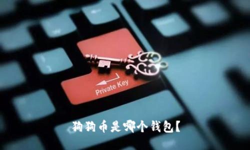 狗狗币是哪个钱包?