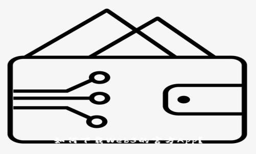 如何下载Web3的官方App?