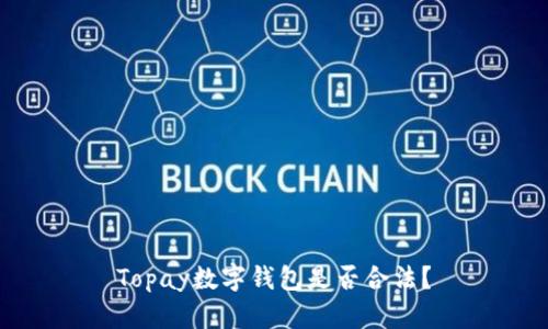 Topay数字钱包是否合法?