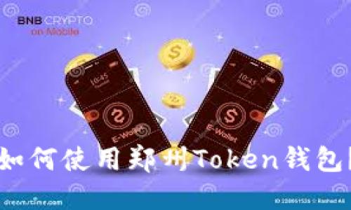 如何使用郑州Token钱包?