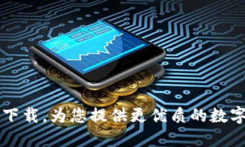 币币网最新版下载,为您提供更优质的数字货币交易体验