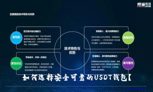 如何选择安全可靠的USDT钱包?