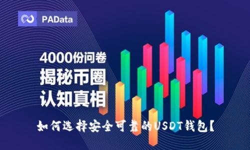 如何选择安全可靠的USDT钱包?